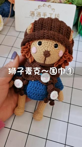 狮子麦克围巾教程①#手工编织教程 #洒洒手工坊
