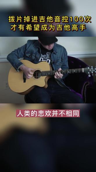 当一个吉他手,总是把拨片掉进木吉他音孔里,你感受过这种崩溃吗~#吉他 #拨片