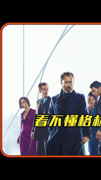 看不懂格林德沃之罪?神奇动物2伏笔多多!#推荐电影 #我的观影报告
