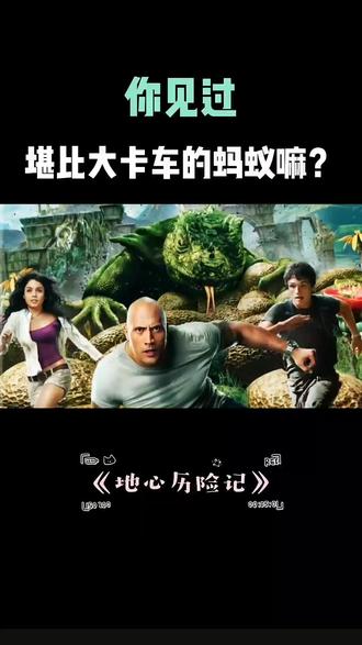 黄金火山喷发流出的都是黄金,在这里分分钟变富豪@DOU+小助手 #地心历险记2 #强森 #影视解说