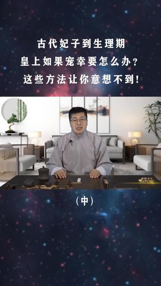 古代妃子到生理期,皇上如果宠幸要怎么办?这些方法让你意想不到(中)