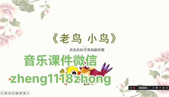 湘艺版六年级上册音乐课件《老鸟小鸟》