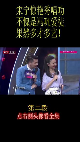 宋宁惊艳秀唱功,不愧是冯巩爱徒,果然多才多艺!