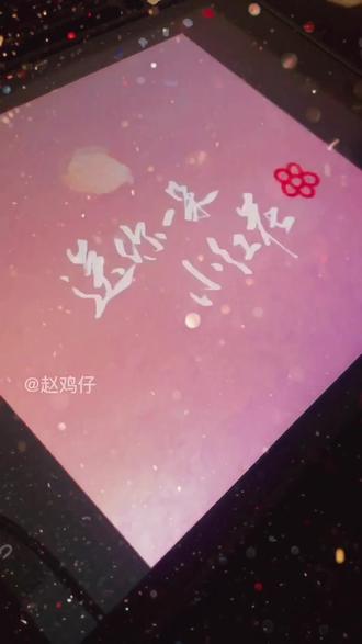 #送你一朵小红花 #ipad板写 我才看这部电影
