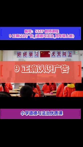 9 正确认识广告_赵老师_三等奖_(道德与法治_四年级上册)_F53489#优质课#优质课视频