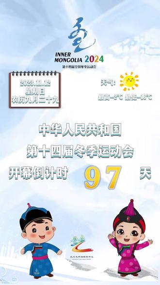 第十四届全国冬季运动会开幕倒计时97天#十四冬
