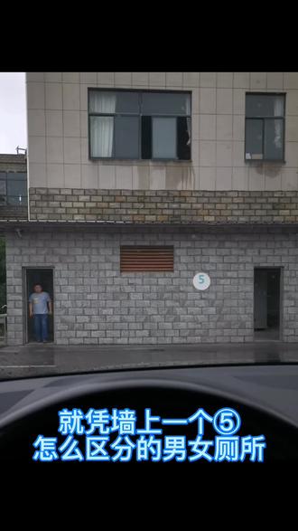 假如是你会走错吗?如果⑤代表女厕所那么男厕所应该哪个数字?🤣🤣#搞笑 #逗乐 #原创搞笑 #公共厕所