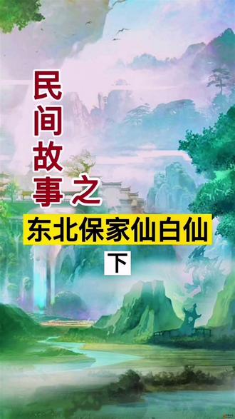 究竟为何救他性命 结局如何 #民间故事 #民间传说 #善