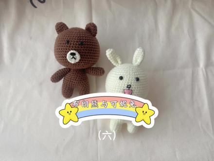 布朗熊与可妮兔钩织教程(六)#钩针编织 #手工diy #钩针编织教程 #手工制作 #手工