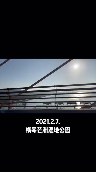 #生活碎片 #日落🌄 #横琴芒洲湿地公园 去晚了,五点半后都不开放了😫😫😫