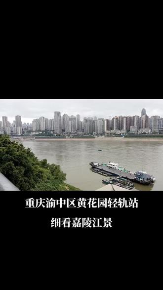 重庆渝中区黄花园轻轨站细看嘉陵江景