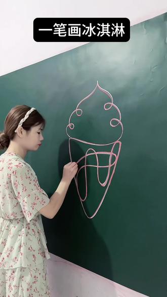 一笔画冰淇淋#一起学画画 #一学就会的简笔画