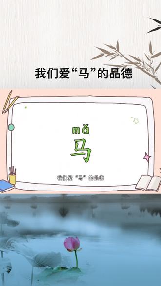 44、马:可结合带“马”字的成语,可以“马”为偏旁组字训练#家庭教育 #学汉字
