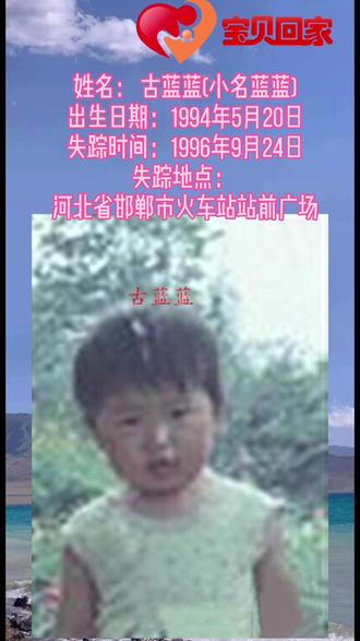 寻找1994年出生1996年失踪河北省邯郸市火车站站前广场 古蓝蓝#宝贝回家之万家团圆 @抖音寻人 #dou来寻人