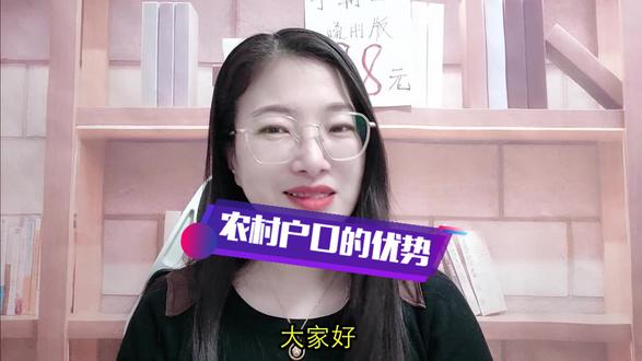 #户口 #农村户口 #农村 @DOU+上热门 @创作灵感小助手 @抖音创作者学习中心 #热门专业 农业户口到底有什么优势呢?