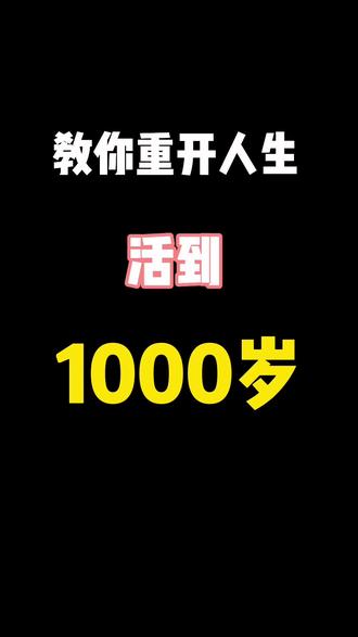 #人生重开模拟器 #休闲游戏 终于可以到1000岁了 @DOU+小助手