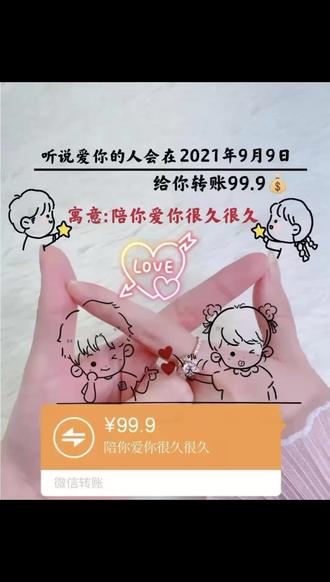 跟个风,听说爱你的人会在2021年9月9日这一天给你转账99.99,寓意:陪你爱你长长久久,这个要发一下,万一有人发了呢😂😂😂😂