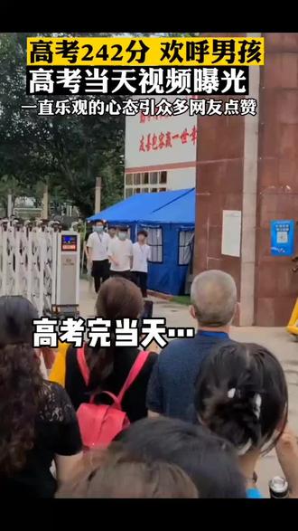 #高考 #成绩出来了 乐观的心态感染了很多人