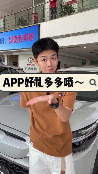 丰云行APP还没下载嘛?亲爱哒~#广汽丰田 #丰云行app #带你懂车