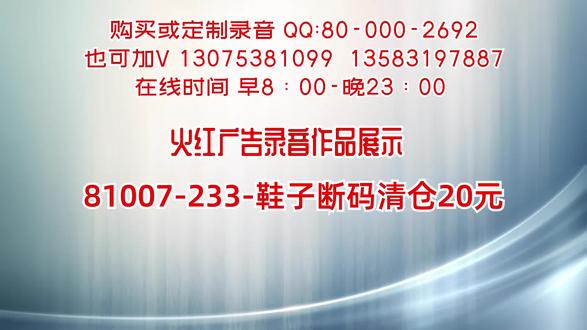 鞋子断码清仓20元叫卖广告录音#叫卖录音