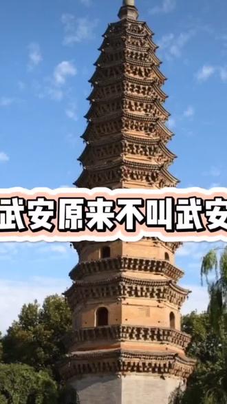 为什么叫武安?你知道吗?