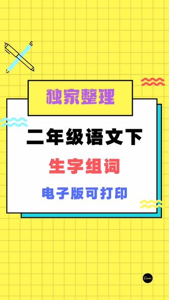 #小学#二年级语文 下册全册生字组词电子版已经整理完毕。下方留言索取电子版