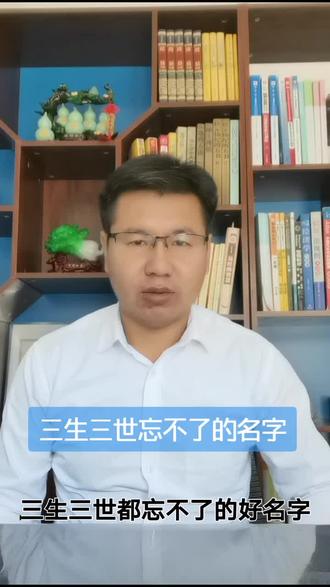 三生三世都忘不了的名字