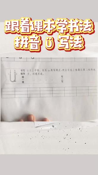 #教育 #学习打卡 #学习 #写字 小学语文一年级拼音ϋ写法~