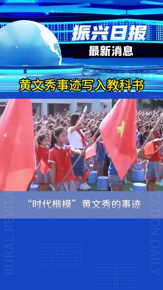 “时代楷模”#黄文秀 的事迹被写入初中教科书