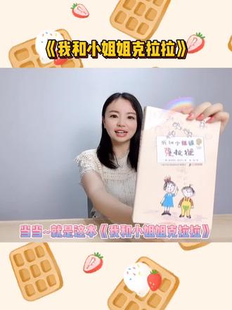 📖一分钟荐书 | 我和小姐姐克拉拉🎈你读过世界上最可爱的书吗?#好书分享 #童趣万万岁 #二胎时代
