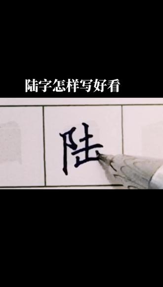 #硬笔书法教学 #写字是一种生活 #手写 #硬笔楷书 #书法 陆字怎样写好看