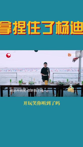 哼,不过是取悦咱们迪哥的手段罢了。#杨迪 #综艺搞笑