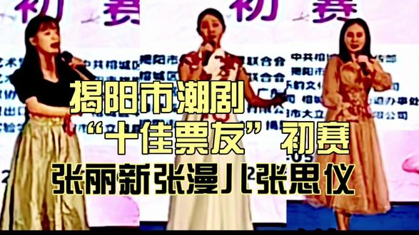 揭阳市潮剧“十佳票友”初赛:张丽新张漫儿张思仪#潮剧