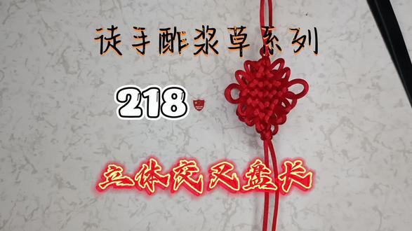 徒手酢浆草系列——218,立体交叉盘长