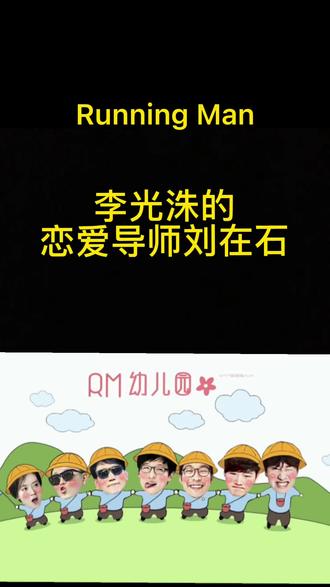 李光洙的恋爱导师刘在石 哈哈哈#我在抖音看综艺 #刘在石 #李光洙 #runningman