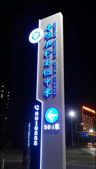 十堰知行高级中学欢迎您!