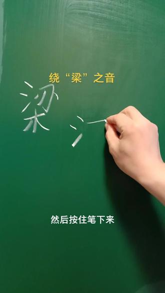 #粉笔字 #石家庄书法班 #姜书维实用书写 梁:横旦要长