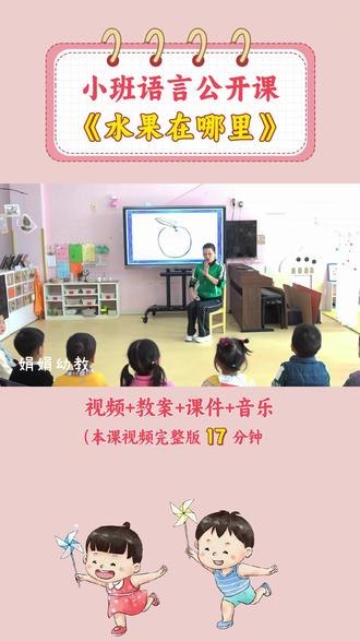 幼儿园幼师优质公开课示范课课堂实录视频+配套课件资料:小班语言《水果在哪里》#幼儿园公开课#幼儿园#幼儿园优质课#幼儿园优质公开课#幼儿园优秀公开课#幼儿园小班#幼儿园小班语言公开课#幼儿园小班公开课#小班公开课#小班语言公开课#优质公开课#幼师公开课#幼教公开课#配套公开课#公开课课件#五大领域公开课#幼儿园公开课视频#幼儿园优质课视频