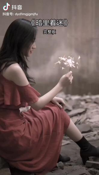 暗里迷香,我认识的有个人唱这首歌像刘德华原唱一样。好听