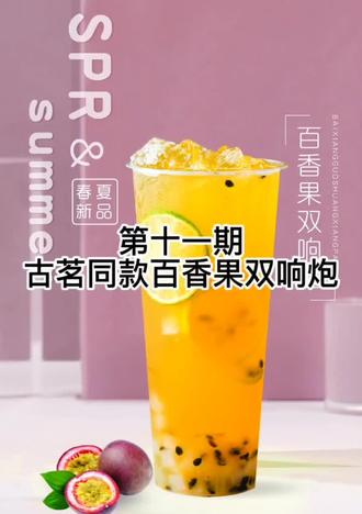 古茗同款百香果双响炮,饮品店夏季爆款饮品……@璐璐有薇 #夏日饮品 #网红饮品 #仙女都在喝什么 #百香果茶