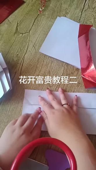 花开富贵教程二,折元宝,