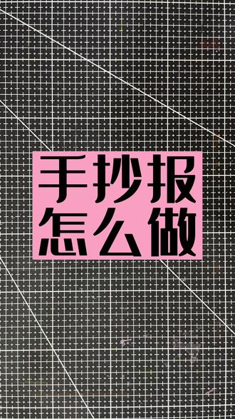 对于低年级的孩子来说,独立完成手抄报是比较有难度的,这时就需要家长的帮忙和引导。那么做手抄报都有哪些步骤呢?结合个人绘图习惯总结了八个步骤,赶紧收藏起来教孩子们!#手抄报 #手抄报作业 #手抄报怎么做 #手抄报怎么画 #手抄报教程