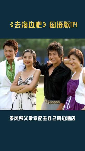 《去海边吧》国语版09,尹筱萝回去路上预计张太闲理事……#一起追剧 #上热门