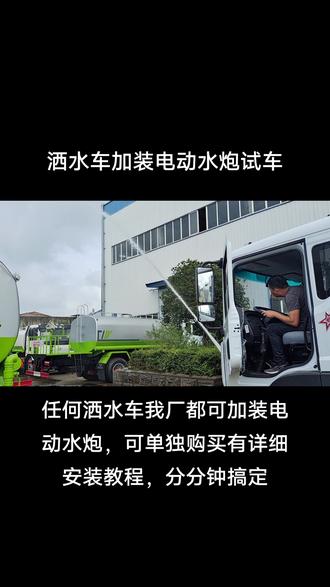 洒水车电动水炮试车,以前有洒水车的可单独购买电动水炮,有详细安装教程,分分钟搞定