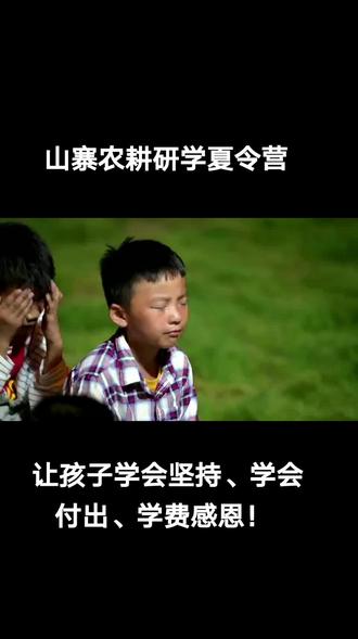 山寨农耕夏令营!让孩子学会坚持、学会付出、学费感恩!家长们都问我一期多少钱!我回答无论多少钱都值得.#夏令营