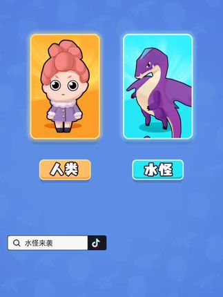  #水怪来袭 