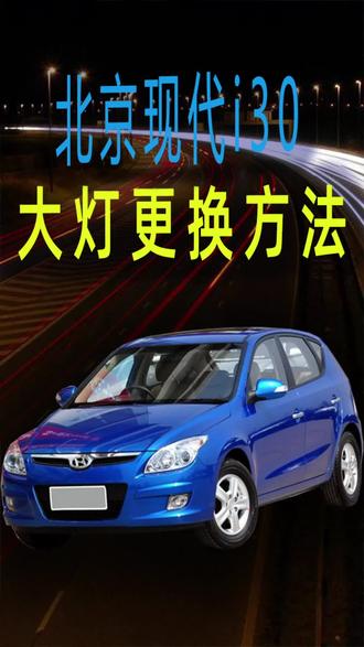 汽车近灯更换方法北京现代i30大灯灯泡更换大灯。怎么拆装方法拆装过程#法拆装过程#原车灯#卤素灯 #汽车好物推荐