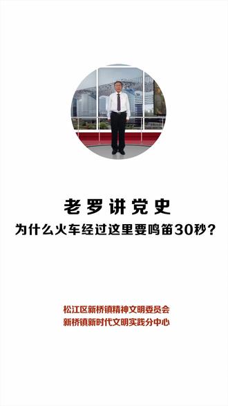 #讲党史 为什么火车经过这里要鸣笛30秒?
