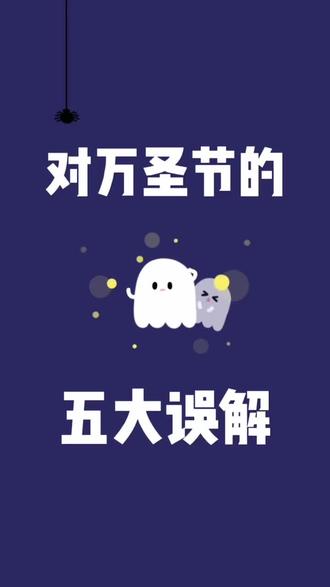 对万圣节最常见的五个误解,连外国人都常常踩坑,你又中了几条?#万圣节