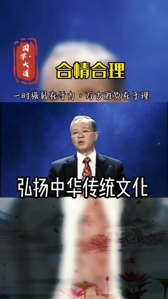 一时胜负在于力,万古胜负在于理#曾仕强教授语录 #领悟 #智慧打开一切 #受益一生